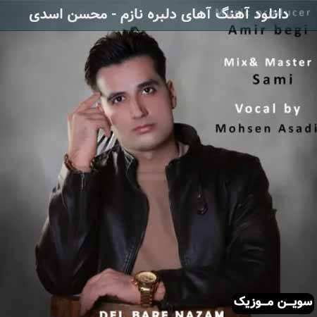 دانلود اهنگ آهای دلبره نازم محسن اسدی